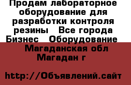 Продам лабораторное оборудование для разработки контроля резины - Все города Бизнес » Оборудование   . Магаданская обл.,Магадан г.